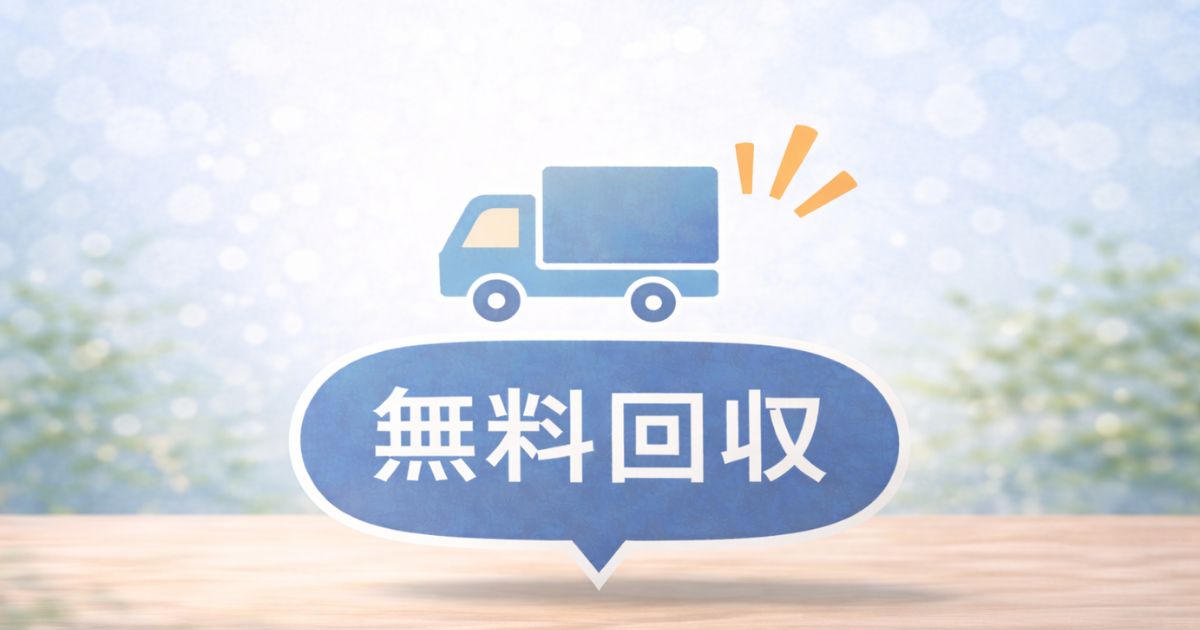 リネットジャパンの良い評判まとめ（無料回収・手続き簡単・国認定の安心感）